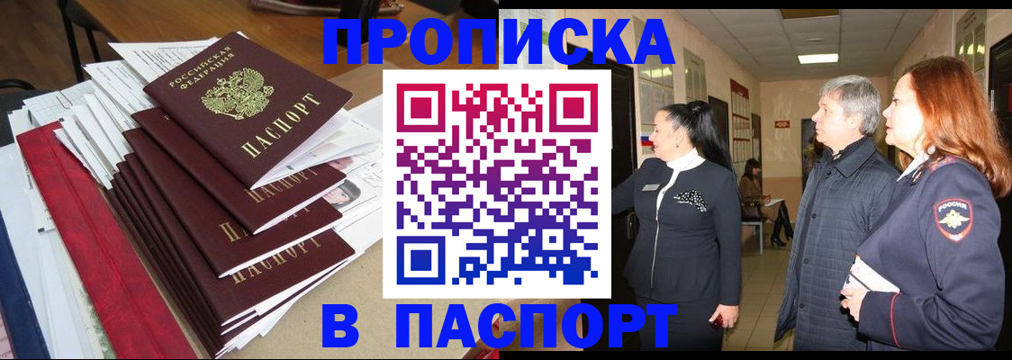 купить прописку в Тобольске